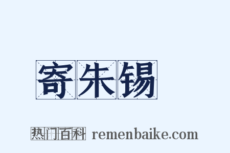寄朱锡珪是什么意思的图片